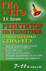 Репетитор по геометрии для подготовки к ГИА и ЕГЭ, 7-11 класс, Балаян Э.Н., 2012