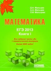 ЕГЭ 2013, Математика, Книга 1, Мальцев Д.А.