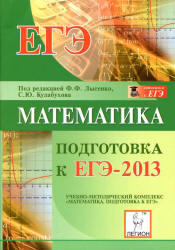 Математика, Подготовка к ЕГЭ 2013, Лысенко Ф.Ф., Кулабухов С.Ю., 2012