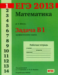ЕГЭ 2013, Математика, Задача B1, Рабочая тетрадь, Шноль Д.Э.