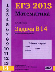 ЕГЭ 2013, Математика, Задача B14, Производная и первообразная, Исследование функций, Рабочая тетрадь, Шестаков С.А.