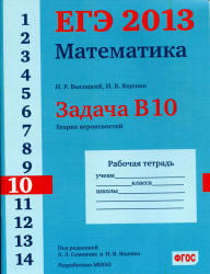 ЕГЭ 2013, Математика, Задача B10, Теория вероятностей, Рабочая тетрадь, Высоцкий И.Р., Ященко И.В.