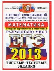 ЕГЭ 2013, Математика, Типовые тестовые задания, Высоцкий И.Р., Захаров П.И., Панферов В.С.