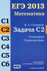 ЕГЭ 2013, Математика, Задача C2, Геометрия, Стереометрия, Смирнов В.А.
