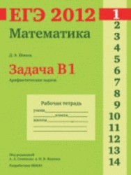 ЕГЭ 2012, Математика, Задача B1, Арифметические задачи, Рабочая тетрадь, Шноль Д.Э.