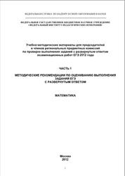 ЕГЭ 2012, Математика, Методические рекомендации, Высоцкий И.Р., Панфёров В.С., Семенов П.В.