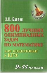 800 лучших олимпиадных задач по математике для подготовки к ЕГЭ, 9-11 класс, Балаян Э.Н., 2013