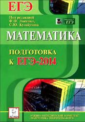 Математика, Подготовка к ЕГЭ 2014, Лысенко Ф.Ф., Кулабухов С.Ю., 2013