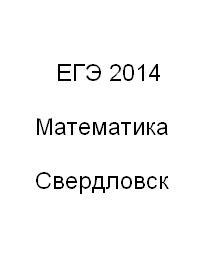 ЕГЭ 2014, Математика, Диагностическая контрольная работа, Муниципальный этап, Свердловск, 11 класс, Вариант 4