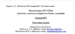 ЕГЭ 2014, Математика, Задания В13, Корянов А.Г, Надежкина Н.В., 2013