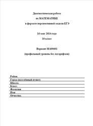 ЕГЭ, Математика, 10 класс, Диагностическая работа, Варианты 00601-00603, 2014