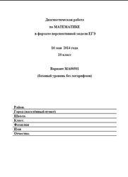 ЕГЭ, Математика, 10 класс, Диагностическая работа, Варианты 00501-00504, 16.05.2014