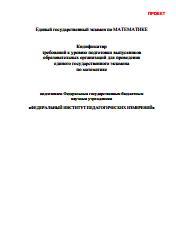 Кодификатор требований к уровню подготовки выпускников образовательных организаций для проведения ЕГЭ по математике, 2015
