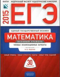 ЕГЭ, математика, базовый уровень, типовые экзаменационные варианты, 30 вариантов, Ященко И.В., 2015