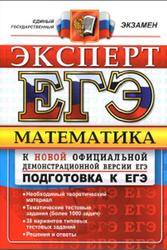 ЕГЭ, Математика, Подготовка к ЕГЭ, Эксперт в ЕГЭ, Лаппо Л.Д., Попов М.А., 2015