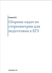 Сборник задач по стереометрии для подготовки к ЕГЭ, Захаров В.С., 2012