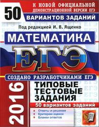 ЕГЭ 2022, Математика, 50 вариантов типовых тестовых заданий, Ященко И.В.