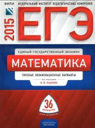 ЕГЭ, Математика, Типовые экзаменационные варианты, 36 вариантов, Ященко И.В., 2015