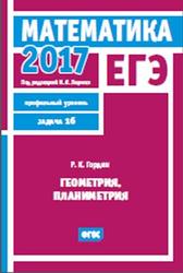 ЕГЭ 2017, Математика, Геометрия, Планиметрия, Задача 16, Профильный уровень, Гордин Р.К.