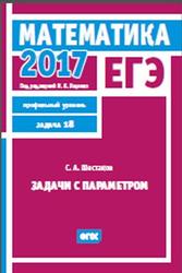 ЕГЭ 2017, Математика, Задачи с параметром, Задача 18, Профильный уровень, Шестаков С.А., Ященко И.В.
