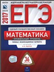 ЕГЭ, Математика, Профильный уровень, Типовые экзаменационные варианты, 36 вариантов, Ященко И.В., 2022