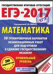 ЕГЭ 2017, Математика, 30 тренировочных вариантов, Профильный уровень, Ященко И.В.