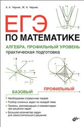 ЕГЭ по математике, Алгебра, Профильный уровень, Практическая подготовка, Черняк А.А., Черняк Ж.А., 2017