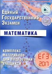 ЕГЭ, Математика, Комплекс материалов, Семенов А.В., Ященко И.В., 2017