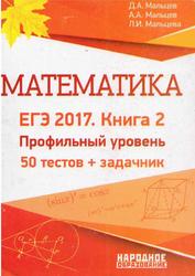 ЕГЭ 2017, Математика, Мальцев Д.А, Мальцев А.А., Мальцева Л.И., 2017