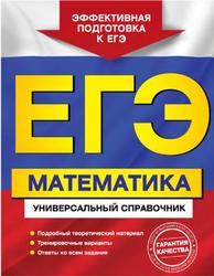 ЕГЭ, Матетатика, Универсальный справочник, Роганин А.Н., 2013
