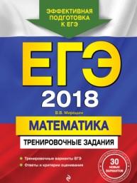 ЕГЭ 2018, математика, тренировочные задания, Мирошин В.В., 2017