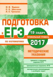 Подготовка к ЕГЭ по математике в 2017 году, Профильный уровень, Ященко И.В., 2017