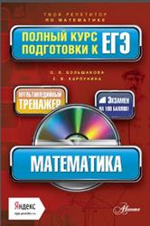Математика, Полный курс подготовки к ЕГЭ, Большакова О.В., Карпунина Е.В., 2014