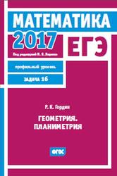 ЕГЭ 2017, Математика, Геометрия, Планиметрия, Задача 16, Профильный уровень, Гордин Р.К., Ященко И.В.