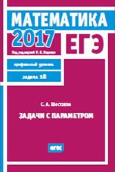 ЕГЭ 2017, Математика, Задачи с параметром, Задача 18, Профильный уровень, Шестаков С.А., Ященко И.В.