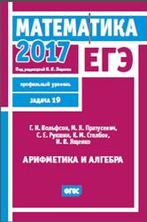 ЕГЭ 2017, Математика, Арифметика и алгебра, Задача 19, Профильный уровень, Вольфсон Г.И., Ященко И.В.