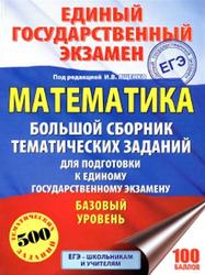 ЕГЭ 2018, Математика, Большой сборник тематических заданий, Базовый уровень, Ященко И.В.