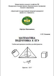 Математика, Подготовка к ЕГЭ, Голышева С.П., 2010
