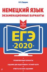 ЕГЭ 2020, Немецкий язык, Экзаменационные варианты, Одарюк И.В., 2019