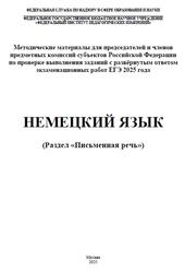 ЕГЭ 2025, Немецкий язык, Письменная речь, Методические материалы, Аудиокурс MP3, Вербицкая М.В., Махмурян К.С., Фурманова С.Л.