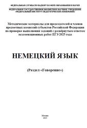 ЕГЭ 2025, Немецкий язык, Говорение, Методические материалы, Аудиокурс MP3, Вербицкая М.В., Махмурян К.С., Фурманова С.Л.