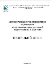 ЕГЭ 2026, Немецкий язык, Методические рекомендации, Бажанов А.Е., Фурманова С.Л., Вербицкая М.В. ЕГЭ 2026, Немецкий язык, Методические рекомендации, Бажанов А.Е., Фурманова С.Л., Вербицкая М.В.