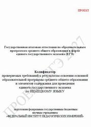 ЕГЭ 2027, Немецкий язык, 11 класс, Кодификатор, Проект ЕГЭ 2027, Немецкий язык, 11 класс, Кодификатор, Проект