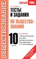 Тесты и задания по обществознанию для подготовки к ЕГЭ, 10 класс, Баранов П.А., 2011
