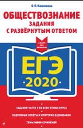 ЕГЭ 2020, Обществознание, Задания с развёрнутым ответом, Кишенкова О.В., 2019