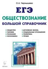 Обществознание, большой справочник для подготовки к ЕГЭ, Чернышева О.А., 2017