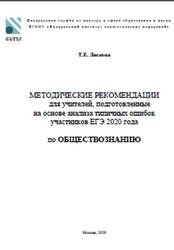 ЕГЭ 2021, Обществознание, Методические рекомендации, Лискова Т.Е., 2020