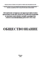 ЕГЭ 2021, Обществознание, Методические материалы, Лискова Т.Е., Котова О.А.