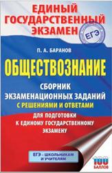 ЕГЭ, Обществознание, Сборник экзаменационных заданий, Баранов П.А., 2021