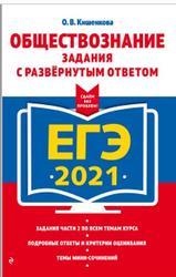 ЕГЭ 2021, Обществознание, Задания с развернутым ответом, Кишенкова О.В., 2020